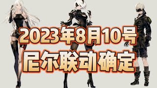 尼尔机械纪元联动时间确定 2023.8.10 解密过程在这里，不可能错