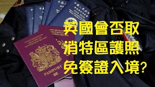 【精華重溫】英國不易取消香港特區護照免簽入境？【岸伯時評】230722 Sat