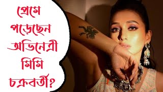 কাকে মন দিলেন অভিনেত্রী? Tollywood। Mimi Chakraborty।