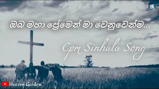 Cpm Sinhala Song _233 ඔබ මහා ප්‍රේමෙන් මා වෙනුවෙන්ම...