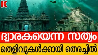 കടലിൽ മുങ്ങിയ ദ്വാരക ;അവശിഷ്ടങ്ങൾക്കായി തെരച്ചിൽ