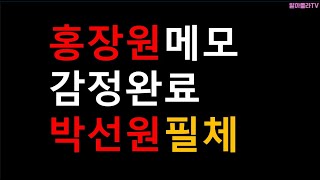 홍장원의 메모는 박선원의 필체! #광화문집회 #자유통일당 #savekorea #우리공화당 #국힘당