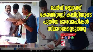 ചേർപ്പ് ബ്ലോക്ക് കോൺഗ്രസ്സ് കമ്മിറ്റിയുടെ പുതിയ ഭാരവാഹികൾ സ്ഥാനമേറ്റെടുത്തു