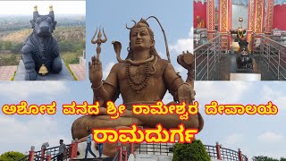 ಅಶೋಕವನದ ಶ್ರೀ ರಾಮೇಶ್ವರ ದೇವಾಲಯ ರಾಮದುರ್ಗ Vlog || Creative madhyama kannada