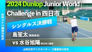 #超速報【2024 Road to AO/国内大会F】島笙太(関西高校) vs 水谷旭陽(四日市工業高校) 2024 ダンロップ ジュニアワールドチャレンジ イン 四日市 シングルス決勝戦