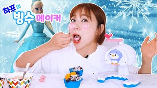 토이트론 하프의 빙수메이커~ 여름에는 역시 팥빙수지!!!!