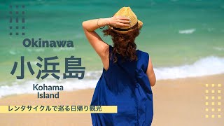 【小浜島】沖縄おすすめの離島・小浜島。レンタサイクルで巡る日帰りの旅【SUB】Okinawa/Japan /KohamaIsland