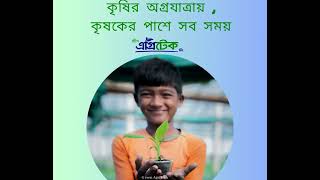 কৃষির অগ্রযাত্রায়, কৃষকের পাশে সব সময়। গ্রিন এগ্রিটেক