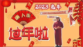 又是一年海外过春节 2023兔年泰国年味特浓 | Spring Festival In Thailand 2023 | เยาวราชวันตรุษจีน