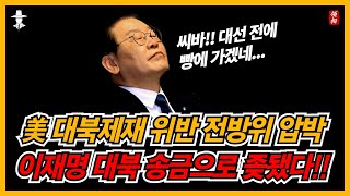 미국이 드디어 움직이는구나!! 재명아 너 대북송금 딱 걸렸다!!