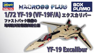 YF-19 エクスカリバー/Excalibur ファストパック装備仕様/With Fastpack 1/72 ハセガワ製