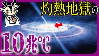 宇宙で最も熱い場所が判明