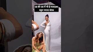 Malaika is very bold even at the age of 50 #malaikaarora #fashion #viral