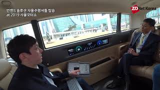 [2019 서울모터쇼] 운전대 없는 안락한 자율주행셔틀, 언맨드솔루션 WITH:US 타봤습니다.