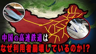 【ゆっくり解説】中国の高速鉄道はなぜ利用者崩壊しているのか !?