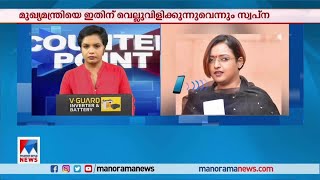 മുഖ്യമന്ത്രിയെ കണ്ടു; ജോലി ഉറപ്പുനല്‍കി: സ്വപ്ന സുരേഷ്| Swapna Suresh