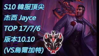 S10【韓服頂尖系列】宗師699位 杰西 Jayce TOP 17/7/6 版本10.10(VS烏爾加特)