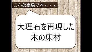 高級感ある床にしたい　床の張替工事　八尾市リノベーション