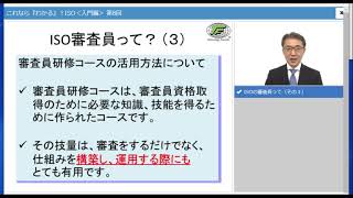 「ISOってなに？」これならわかるISO入門編08