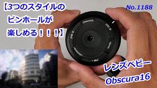 【ピンホール3種が楽しめる！】レンズベビーObscura16（動画No.1188）