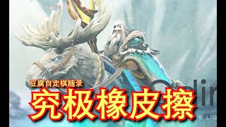 【刀塔自走棋】神五龙血精A杖光法！橡皮擦来了！