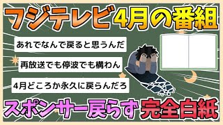 【2chまとめ】フジテレビ、4月の番組改編も完全白紙　「スポンサーは戻ってくると聞かされたのに…」【ゆっくり実況】