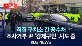 [속보] 공수처, 尹대통령 조사 거부에 강제구인 나서나…서울구치소 도착/2025년 1월 20일(월)/KBS