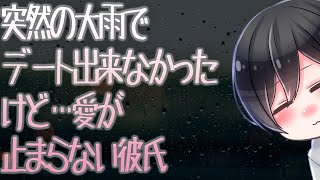 【ASMR】突然の大雨でデート出来なかったけど…愛が止まらない彼氏【Japanese Voice Acting】