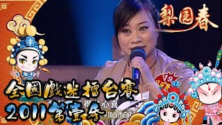 梨園春 2011第15集 ：全國戲迷擂台賽2011第壹季