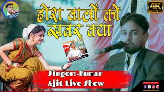 Tere Aane Ki Jab Khabar Mehke Full (Audio) Super Hit Ghazal Kumar Ajit live show कुमार अजीत लाईव
