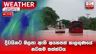 🔴WEATHER ALERT | දිවයිනට බලපා ඇති අයහපත් කාලගුණයේ නවතම තත්ත්වය | Ada Derana