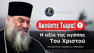 Η αξία της αγάπης Του Χριστού / Μητροπολίτης Λεμεσού κ.κ. Αθανάσιος