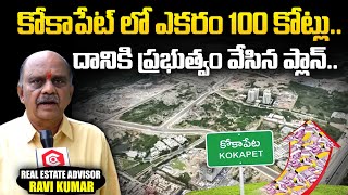 కోకాపేట్ లో ఎకరం 100 కోట్లు | Kokapet Land Auction : Kokapet Land Sold For 100 Cr | HMDA