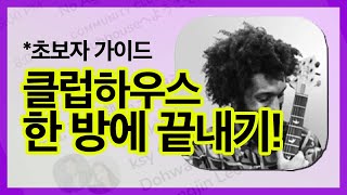 클럽하우스 Club House 사용방법  초보자/신입생 가이드 (클럽하우스 이용가이드) 누구나 보면 쉽게 이해할 수 있는 이용방법 !! A~Z 까지 기본 기능 전부 알려드립니다.