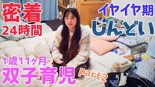 【密着】イヤイヤ期にイエスマンしてみた！〜双子育児のリアルな24時間！〜生後1歳11ヶ月お昼ごはん～お昼寝編【育児日記】part2