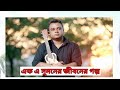 এফ এ সুমনের লাইফস্টাইল।  Biography of F A Sumon। F A Sumon lifestyle 2022