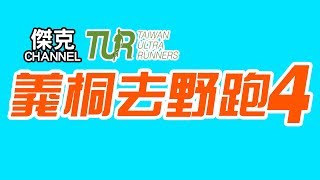 2019 義桐去野跑4全紀錄