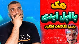 اپل ایدی | اطلاعات ایکلود اپل ایدی