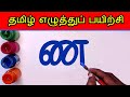 ண ணா ணி ணீ Write and learn Tamil Letters | Na Naa varisai uir mai eluthukkal | Tamil Alphabets