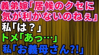 【スカッとする話】義母と同居する私達の元に毎週帰省する義弟嫁「居候のくせに気が利かないわね！」私「は？」トメ「あっ…」私「お義母さん！？」