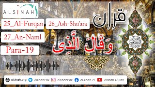 Chapter 19 Recitation Quran with English Translation | @AlsinahQuran | Memorize the Holy Quran