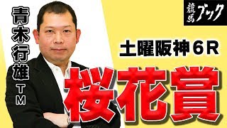 【競馬ブック】青木行雄ＴＭの推奨馬（桜花賞 2018年４月８日、土曜阪神６Ｒ ４月７日）★阪神・土日１Ｒずつたっぷり推奨します！