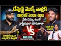 ANCHOR SANTOSH vs AGNI TEJA || దేవుని మొక్కే వాళ్ళకి బుర్రలో పెండా ఉంది || FIRE INTERVIEW || #e96tv