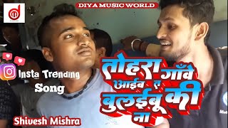 #Video तोहरा गावे आईब त बुलईबु कि ना  #Shivesh Mishra | Tohra Gawe Aayib T Bulaebu Ki Na #instatrend