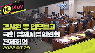 [풀영상] 감사원·공수처·군사법원 등 업무보고…국회 법제사법위원회 전체회의/7월 29일 (금)/KBS