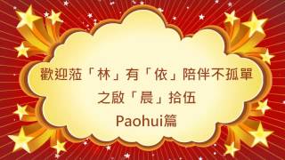 【啟晨拾伍】歡迎蒞「林」有「依」陪伴不孤單之啟「晨」拾伍 - Paohui篇