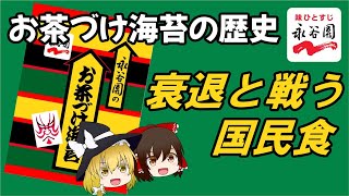 【ゆっくり解説】お茶づけ海苔がピンチ！米離れと戦う国民食の悲壮な歴史（永谷園 / ロングセラー商品の歴史 #9）