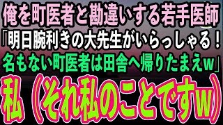 【感動する話】離島の診療所から難関手術のため大学病院に来た医者の私。すると若手医師「明日腕利きの大先生がいらっしゃる！町医者は田舎へ帰れw」私（それ私ですw）→後日若手医師は顔面蒼白に