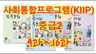 2021사회통합프로그램(KIIP) 한국어와 한국문화 중급2 9과~16과|New KIIP Level4(mp3)