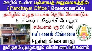 பஞ்சாயத் அலுவலகத்தில் வேலை | No Exam No Fees | Tamilnadu Government Jobs 2022 | Jobs Today Tamilan.